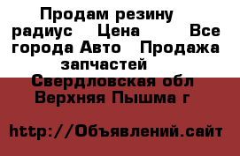 Продам резину 17 радиус  › Цена ­ 23 - Все города Авто » Продажа запчастей   . Свердловская обл.,Верхняя Пышма г.